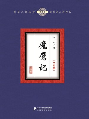 cover image of 魔鹰记（全四册）
